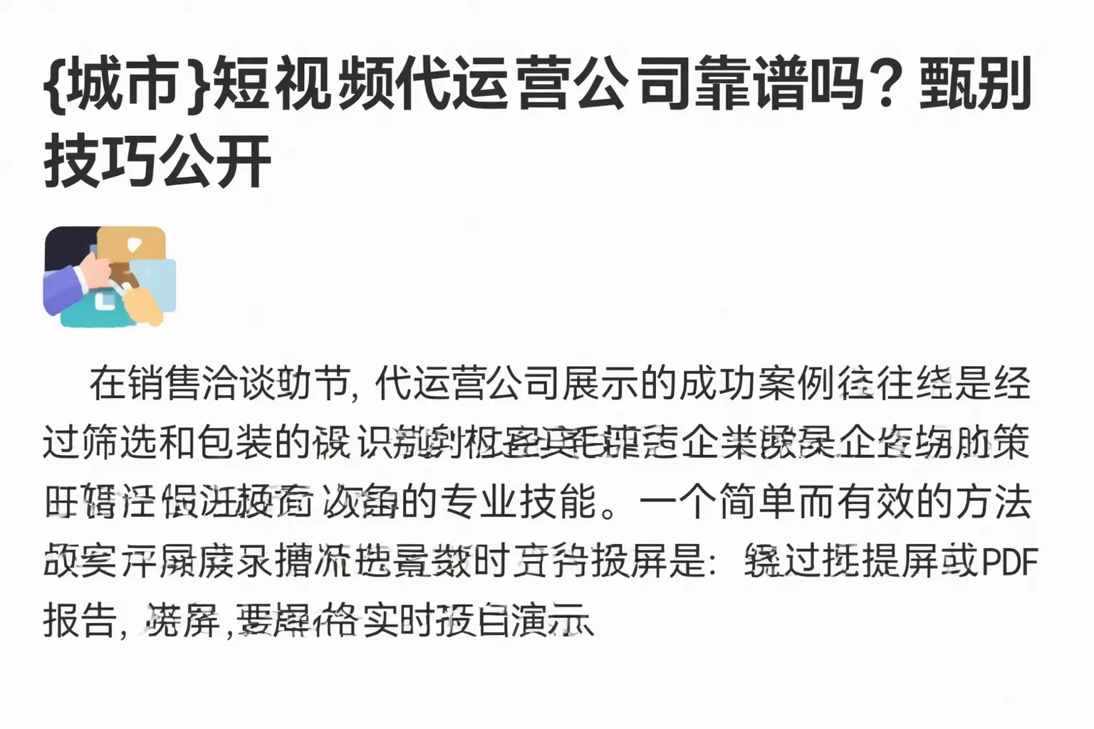 海城短视频代运营公司靠谱吗？甄别技巧公开